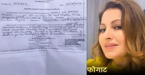 सोनाली फोगाट की पोस्टमार्टम रिपोर्ट देख मचा हड़कंप सोनाली फोगाट की पोस्टमार्टम रिपोर्ट देख मचा हड़कंप