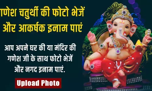 गणेश चतुर्थी पर गणेश जी के साथ फोटो भेजें और मंदिर पुनरुत्थान अभियान द्वारा आकर्षक इनाम पाएं