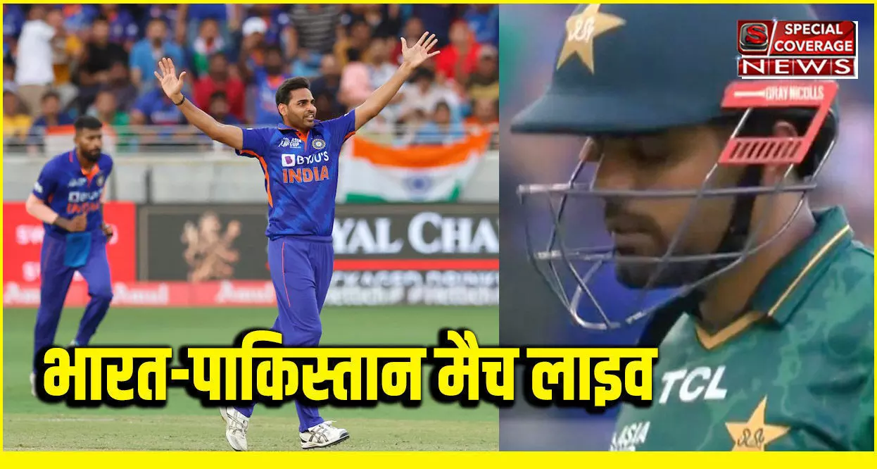India vs Pakistan Match Live : भारत-पाकिस्तान मैच: पकिस्तान को बड़ा झटका, बाबर आजम आउट, भुवी ने लिया विकेट
