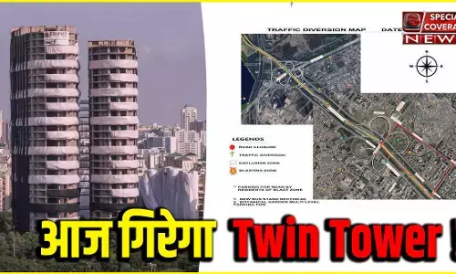 Twin Towers :  ट्विन टावर का काउंटडाउन शुरू...जानें- नोएडा में आज कौन से रूट रहेंगे बंद, ट्रैफिक कहां होगा डायवर्ट?