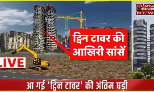 Twin Towers Demolition : आ गई ट्विन टावर की अंतिम घड़ी, जानिए- SC ने ध्वस्त करने का क्यों दिया आदेश