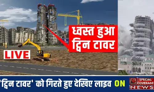 Twin Towers : देखिए- कैसे ध्वस्त हुए ट्विन टावर, धुएं के गुबार में डूबा नोएडा,  सायरन, धमाका और फिर....