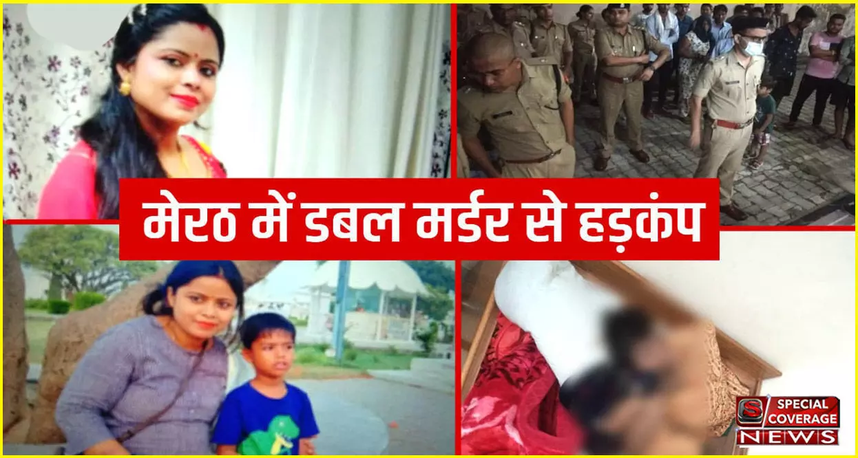 मेरठ में डबल मर्डर से इलाके में मचा हड़कंप, बैंक मैनेजर की गर्भवती पत्नी-बेटे की हत्या कर बेड के बॉक्स में छुपाया शव मेरठ में डबल मर्डर से इलाके में मचा हड़कंप, बैंक मैनेजर की गर्भवती पत्नी-बेटे की हत्या कर बेड के बॉक्स में छुपाया शव