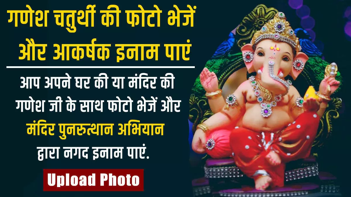 Ganesh Chaturthi : गणेशोत्सव की धूम, इस खास योग में मनाया जाएगा गणेश चतुर्थी का त्योहार, इस समय करें गणपति स्थापना और पूजा