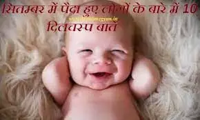 सितंबर माह में जन्म लेने बाले बच्चों का कैसा होता है स्वभाव, जानिए ज्योतिष शास्त्र के अनुसार सितंबर माह में जन्म लेने बाले बच्चों का कैसा होता है स्वभाव, जानिए ज्योतिष शास्त्र के अनुसार