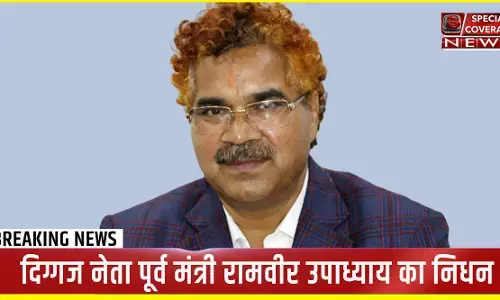 Ramveer Upadhyay Death: पूर्व ऊर्जा मंत्री रामवीर उपाध्याय का निधन, लम्बे समय से थे बीमार