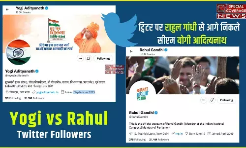 ट्विटर पर राहुल गांधी से आगे निकले सीएम योगी आदित्यनाथ ट्विटर पर राहुल गांधी से आगे निकले सीएम योगी आदित्यनाथ