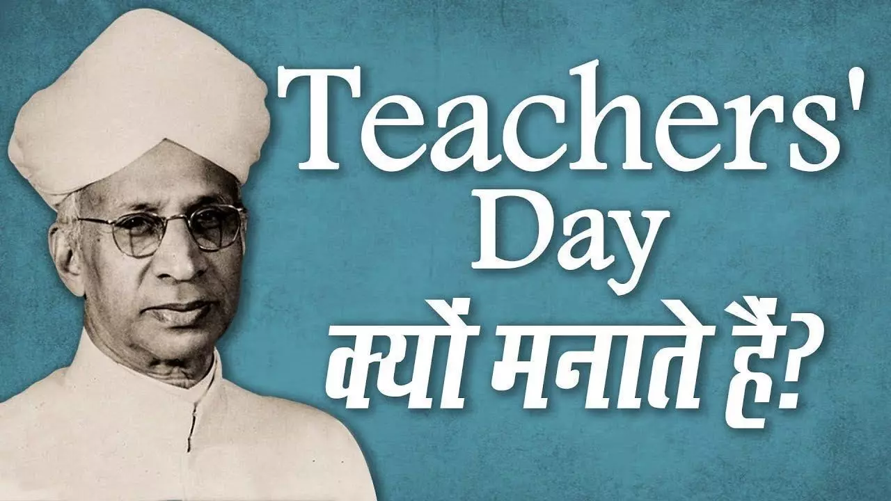 Teachers Day : 5 सितंबर को ही क्यों मनाया जाता है शिक्षक दिवस, जानें- इतिहास और महत्व