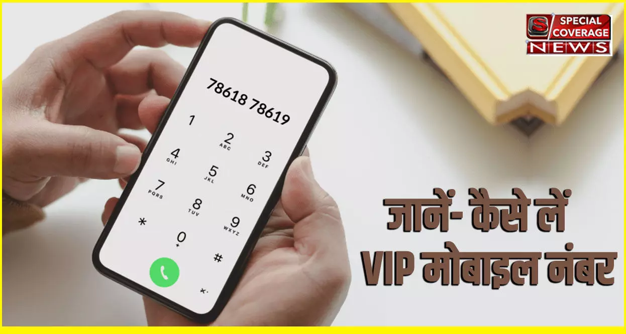 VIP Numbers for Free : अब आप घर बैठे खुद चुन सकते हैं VIP मोबाइल नंबर, जानिए- क्या है फ्री में पाने का तरीका