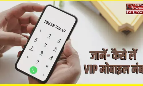 VIP Numbers for Free : अब आप घर बैठे खुद चुन सकते हैं VIP मोबाइल नंबर, जानिए- क्या है फ्री में पाने का तरीका