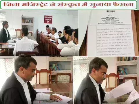 हमीरपुर-जिला मजिस्ट्रेड ने नई पहल की शुरुआत,कोर्ट में संस्कृत भाषा मे किया ऑर्डर, हमीरपुर-जिला मजिस्ट्रेड ने नई पहल की शुरुआत,कोर्ट में संस्कृत भाषा मे किया ऑर्डर,