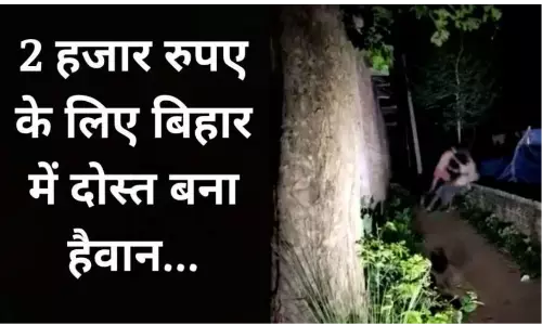 केवल 2 हज़ार रुपए के लिए दोस्त ने दोस्त को लात मार मार कर किया अधमरा, देखें वीडियो केवल 2 हज़ार रुपए के लिए दोस्त ने दोस्त को लात मार मार कर किया अधमरा, देखें वीडियो