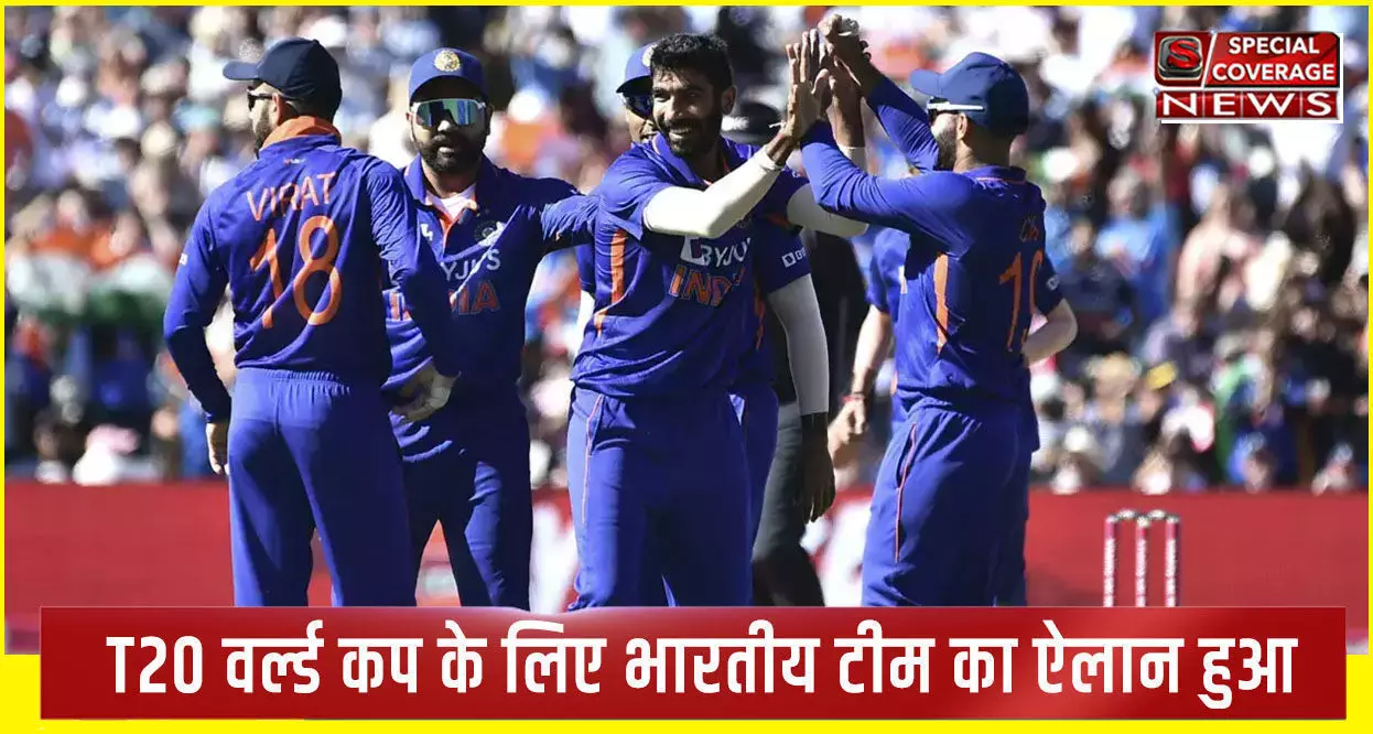 T20 वर्ल्ड कप के लिए भारतीय टीम का हुआ ऐलान, जानिए- Team India में किसे मिला मौका T20 वर्ल्ड कप के लिए भारतीय टीम का हुआ ऐलान, जानिए- Team India में किसे मिला मौका