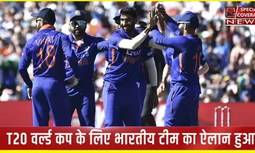 T20 वर्ल्ड कप के लिए भारतीय टीम का हुआ ऐलान, जानिए- Team India में किसे मिला मौका T20 वर्ल्ड कप के लिए भारतीय टीम का हुआ ऐलान, जानिए- Team India में किसे मिला मौका