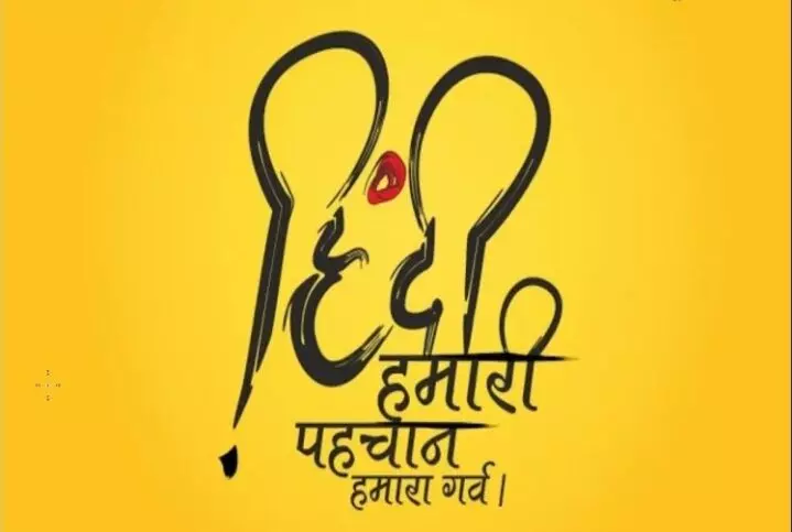 हिंदी दिवस विशेष : हिंदी हैं हम,वतन है हिन्दोस्तां हमारा हिंदी दिवस विशेष : हिंदी हैं हम,वतन है हिन्दोस्तां हमारा