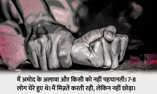 गैंगरेप पीड़िता बोली, गांव के लड़के ने अगवा कर जंगल में 7 दोस्तों को बुलाया, फिर मुंह में ठूंसा कपड़ा और बारी-बारी से किया रेप, फिर किया ये वीडियो वायरल गैंगरेप पीड़िता बोली, गांव के लड़के ने अगवा कर जंगल में 7 दोस्तों को बुलाया, फिर मुंह में ठूंसा कपड़ा और बारी-बारी से किया रेप, फिर किया ये वीडियो वायरल