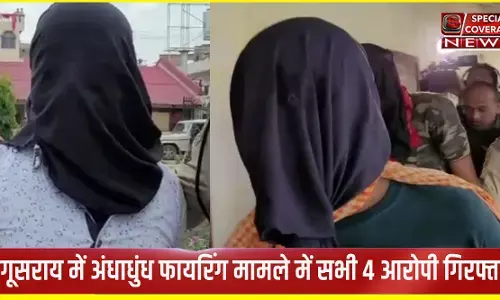 बेगूसराय फायरिंग कांड: एसपी का खुलासा, दहशत फैलाने के लिए दिया गया घटना को अंजाम, चार आरोपी गिरफ्तार बेगूसराय फायरिंग कांड: एसपी का खुलासा, दहशत फैलाने के लिए दिया गया घटना को अंजाम, चार आरोपी गिरफ्तार