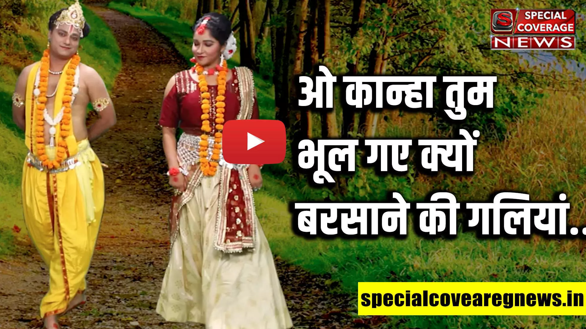 ओ कान्हा तुम भूल गए क्यों बरसाने की गलियां... | Kanha Ji | Shri Radha | Barsana |