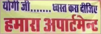 कानपुर डेवलपमेंट अथॉरिटी से फ़्लैट लेने वाले सैकड़ों बायर्स ने अपने फ्लैटों के आगे लगाये पोस्टर,-योगी जी ध्वस्त करा दीजिये हमारा अपार्टमेंट