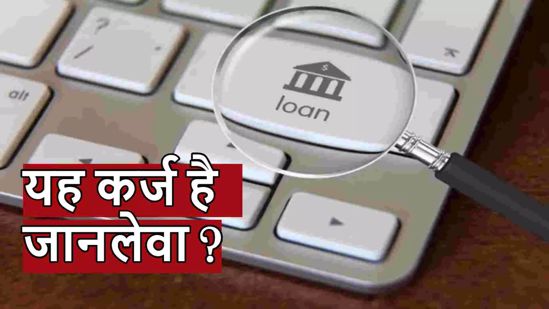 आपको लोन देने वाला ऐप असली है या नकली, ऐसे पता लगाइए आपको लोन देने वाला ऐप असली है या नकली, ऐसे पता लगाइए