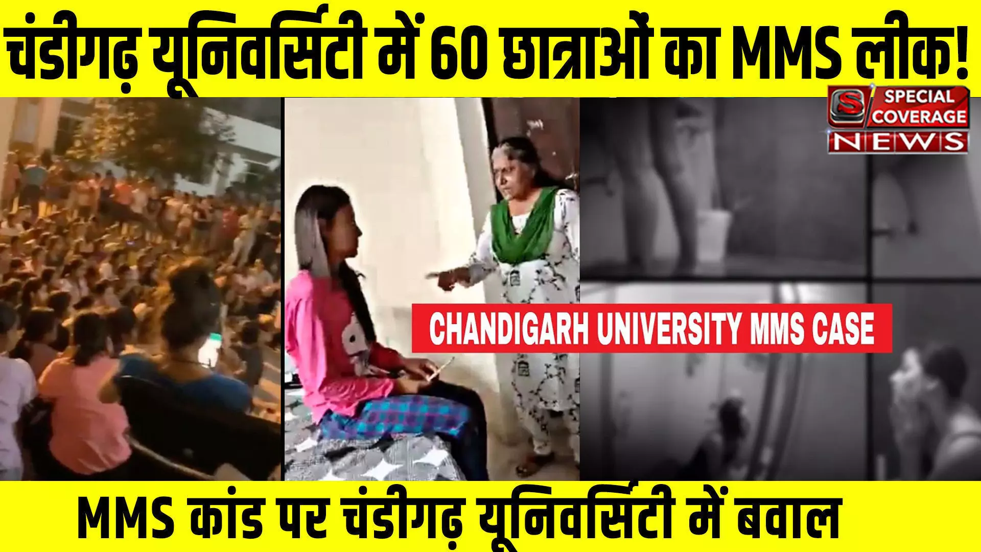 Chandigarh University MMS : चंडीगढ़ यूनिवर्सिटी अश्लील VIDEO केस में 2 युवक अरेस्ट, स्टूडेंट्स अभी भी कर रहे हैं प्रदर्शन Chandigarh University MMS : चंडीगढ़ यूनिवर्सिटी अश्लील VIDEO केस में 2 युवक अरेस्ट, स्टूडेंट्स अभी भी कर रहे हैं प्रदर्शन