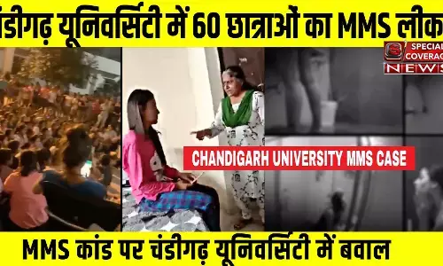 Chandigarh University MMS : चंडीगढ़ यूनिवर्सिटी अश्लील VIDEO केस में 2 युवक अरेस्ट, स्टूडेंट्स अभी भी कर रहे हैं प्रदर्शन Chandigarh University MMS : चंडीगढ़ यूनिवर्सिटी अश्लील VIDEO केस में 2 युवक अरेस्ट, स्टूडेंट्स अभी भी कर रहे हैं प्रदर्शन