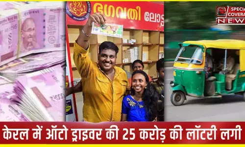 Auto Driver Lottery: ऑटो ड्राइवर बना करोड़पति, मात्र 500 रुपए से बंपर लॉटरी में मिले 25 करोड़ रुपए..
