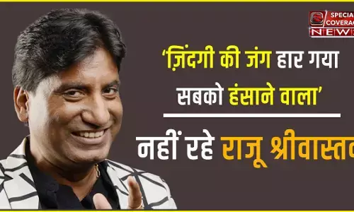 कॉमेडियन राजू श्रीवास्तव ने कभी 50 रुपए से शुरू किया था करियर, महज एक शो करने का लेते थे 4-10 लाख रुपए