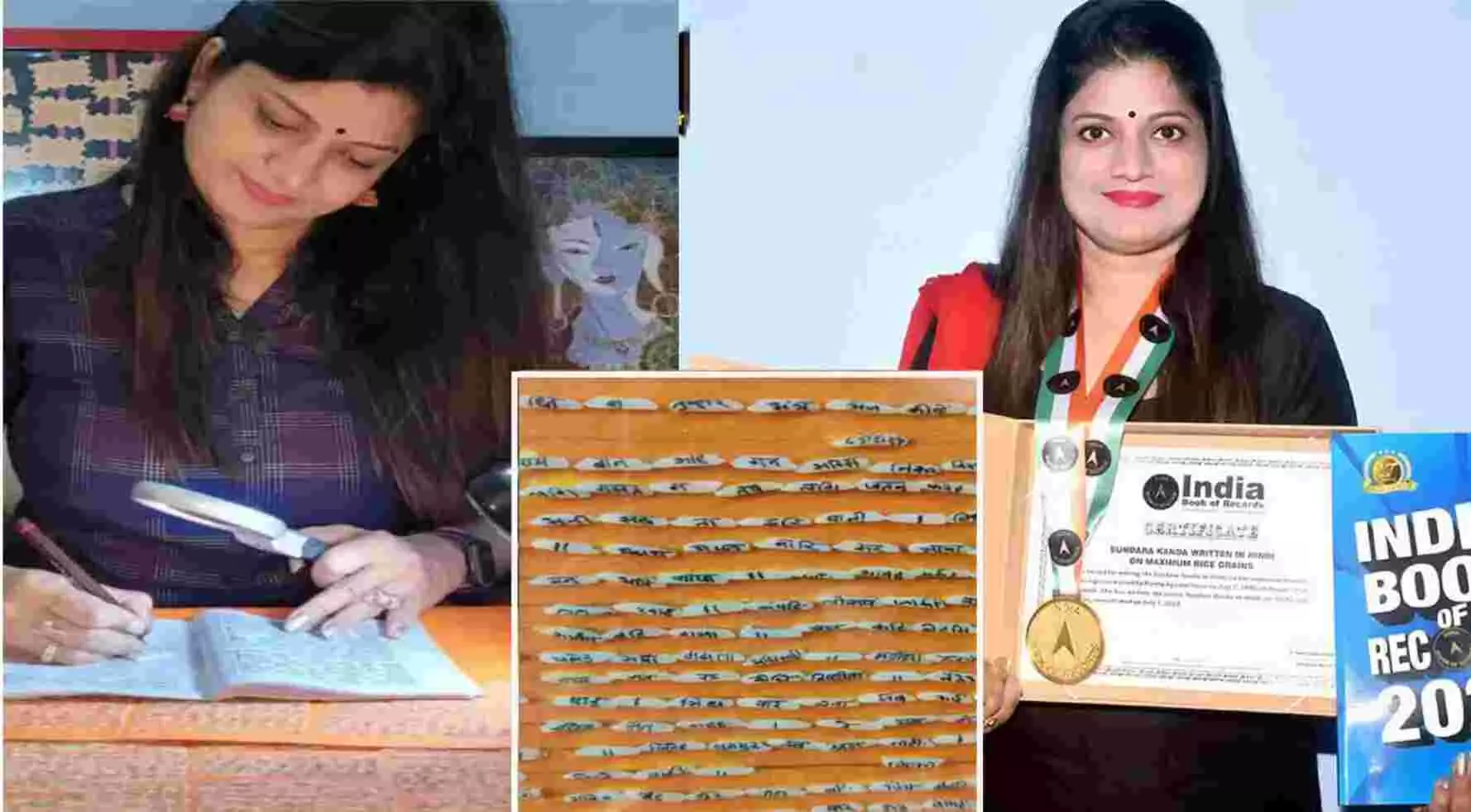 चावल के दानों पर सुंदरकांड लिखकर इस महिला ने किया कमाल, India Book of Records में दर्ज हुआ नाम चावल के दानों पर सुंदरकांड लिखकर इस महिला ने किया कमाल, India Book of Records में दर्ज हुआ नाम