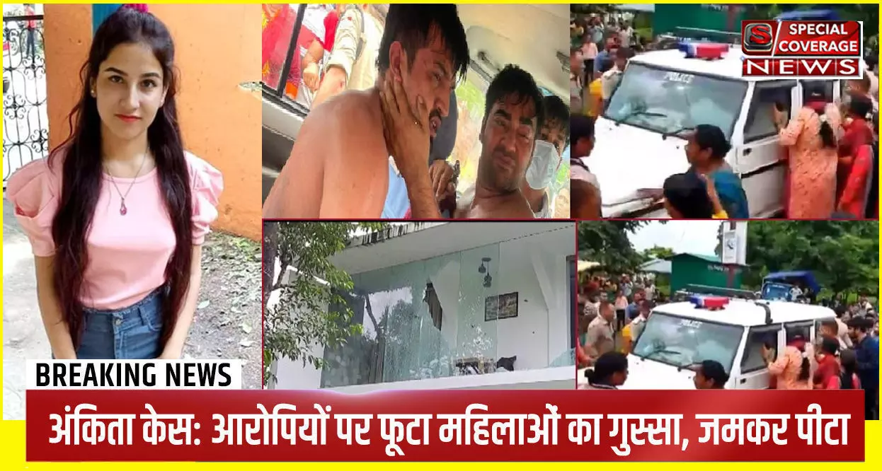 जानिए- कौन है हत्यारोपी पुलकित आर्य, जिसके रिसॉर्ट में रिसेप्शनिस्ट थी अंकिता भंडारी, महिलाओं का फूटा गुस्सा, बीच सड़क पर पुलिस की गाड़ी रोक कर पीटा जानिए- कौन है हत्यारोपी पुलकित आर्य, जिसके रिसॉर्ट में रिसेप्शनिस्ट थी अंकिता भंडारी, महिलाओं का फूटा गुस्सा, बीच सड़क पर पुलिस की गाड़ी रोक कर पीटा