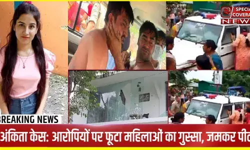 जानिए- कौन है हत्यारोपी पुलकित आर्य, जिसके रिसॉर्ट में रिसेप्शनिस्ट थी अंकिता भंडारी, महिलाओं का फूटा  गुस्सा, बीच सड़क पर पुलिस की गाड़ी रोक कर पीटा जानिए- कौन है हत्यारोपी पुलकित आर्य, जिसके रिसॉर्ट में रिसेप्शनिस्ट थी अंकिता भंडारी, महिलाओं का फूटा  गुस्सा, बीच सड़क पर पुलिस की गाड़ी रोक कर पीटा