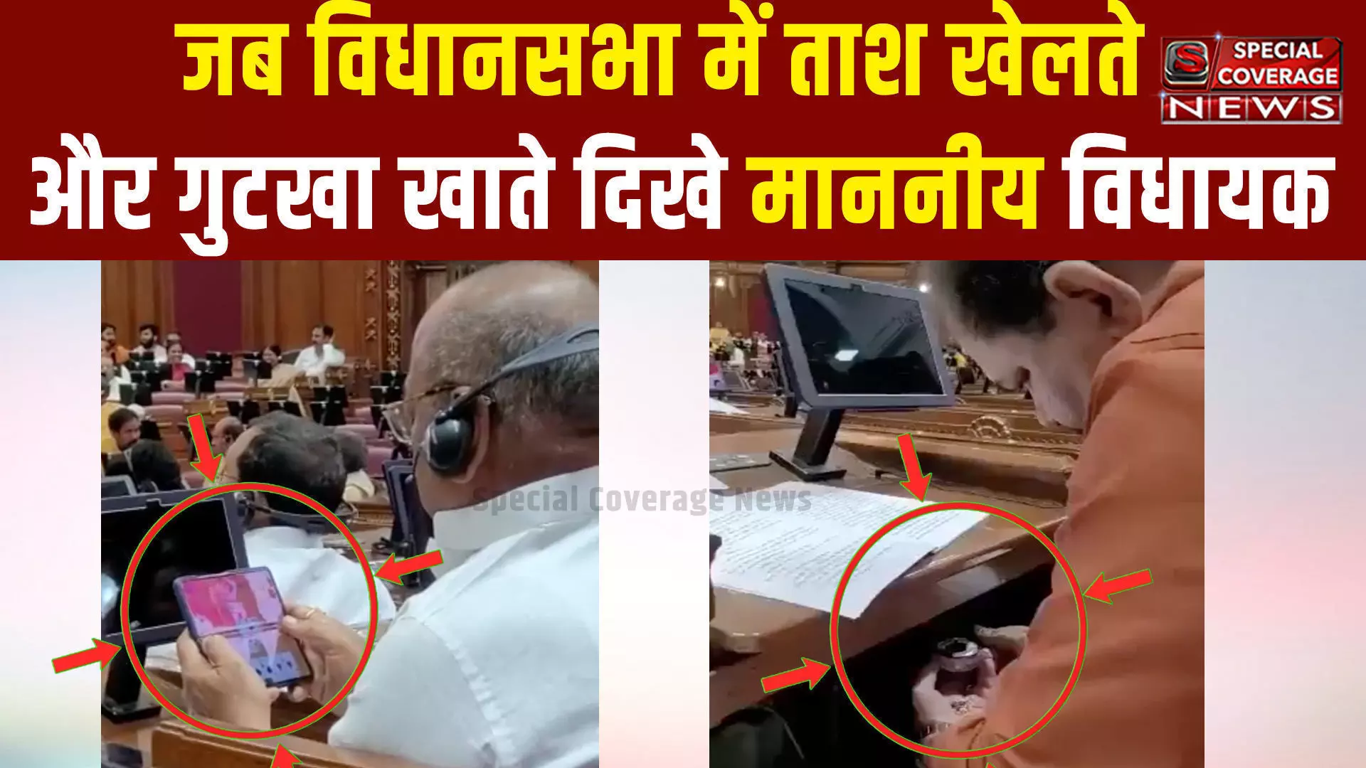 विधान सभा मे तीन पत्ती गेम और तम्बाकू खाते नजर आये विधायक महोदय, विपक्ष ने साधा निशाना विधान सभा मे तीन पत्ती गेम और तम्बाकू खाते नजर आये विधायक महोदय, विपक्ष ने साधा निशाना