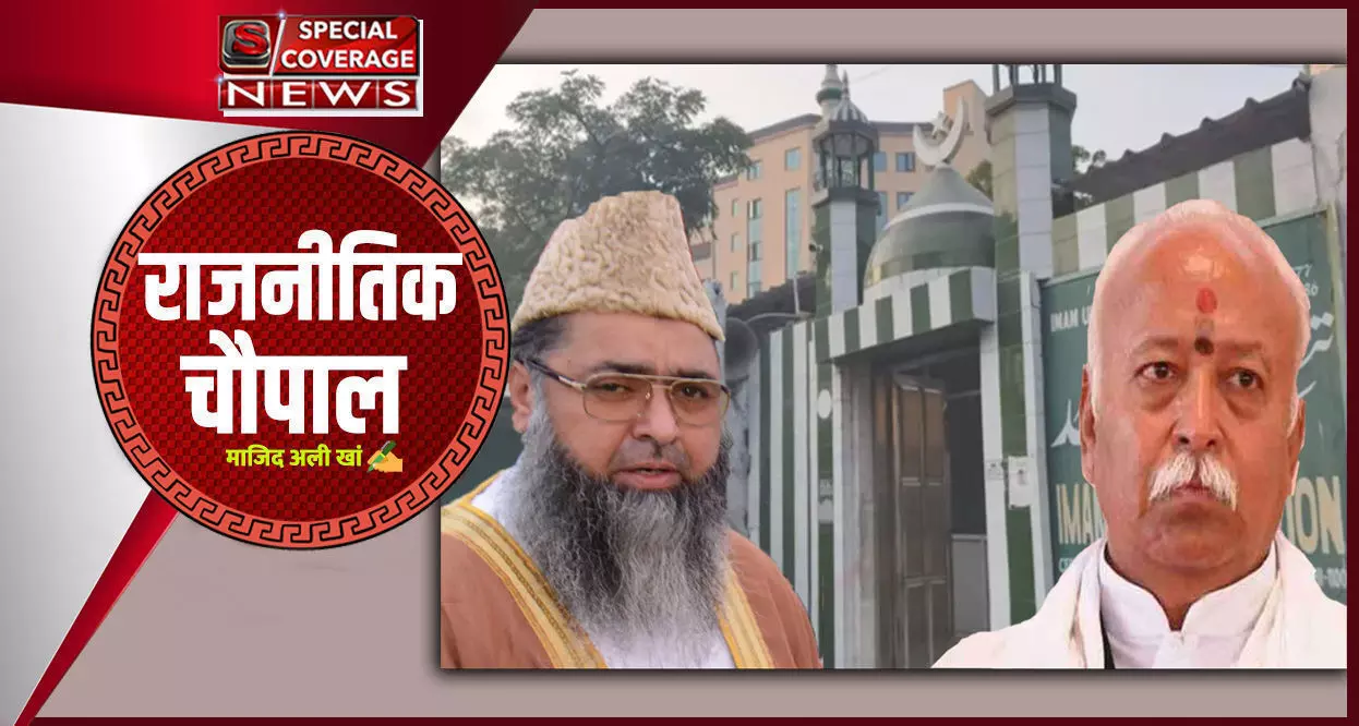 मुसलमानों का संघ प्रेम या संघ का मुस्लिम प्रेम मुसलमानों का संघ प्रेम या संघ का मुस्लिम प्रेम