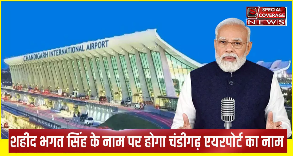 मन की बात में पीएम मोदी का एलान, चंडीगढ़ एयरपोर्ट का नाम अब शहीद भगत सिंह एयरपोर्ट होगा