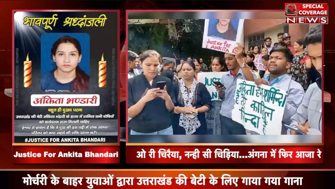 Ankita Bhandari Murder Case: हत्याकांड के विरोध में बद्रीनाथ हाइवे जाम, लोगों ने तख्ती लहराई- अंकिता हम शर्मिंदा हैं, तेरे कातिल जिंदा हैं