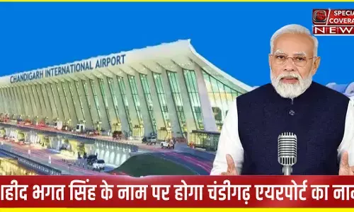 मन की बात में पीएम मोदी का एलान, चंडीगढ़ एयरपोर्ट का नाम अब शहीद भगत सिंह एयरपोर्ट होगा