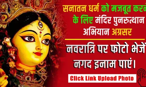 नवरात्रि पर मां दुर्गा के साथ फोटो भेजें और आकर्षक इनाम पाएं, सनातन धर्म को मजबूत करने के लिए मंदिर पुनरुत्थान अभियान अग्रसर नवरात्रि पर मां दुर्गा के साथ फोटो भेजें और आकर्षक इनाम पाएं, सनातन धर्म को मजबूत करने के लिए मंदिर पुनरुत्थान अभियान अग्रसर