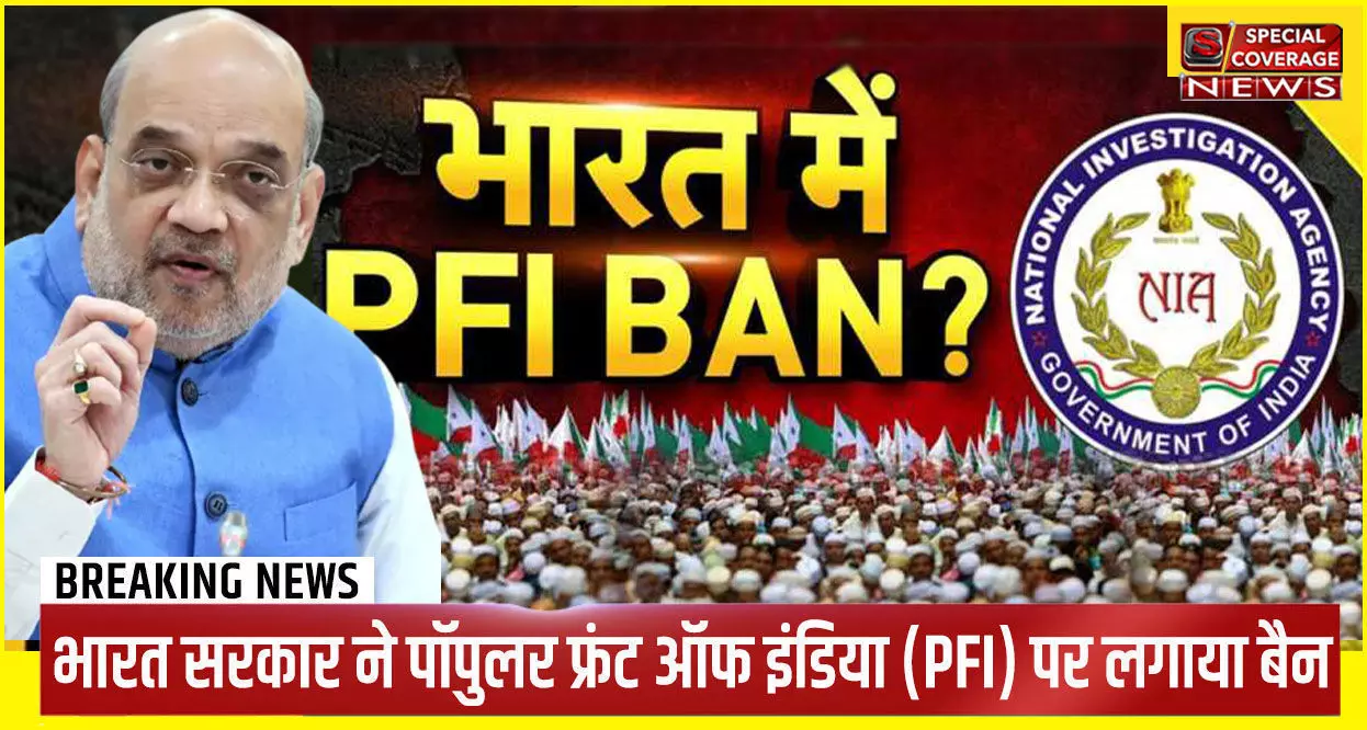 PFI Banned : मोदी सरकार ने 5 साल के लिए पॉपुलर फ्रंट ऑफ इंडिया को किया बैन, सरकार ने गिनाईं PFI पर एक्शन की वजहें