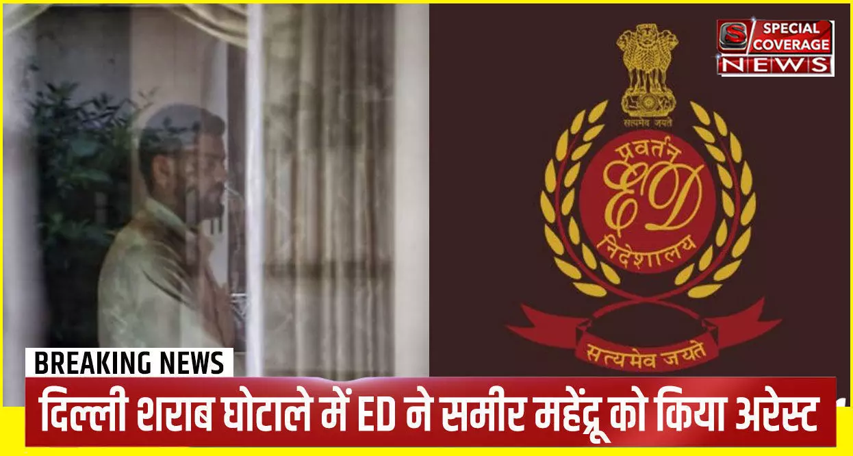 दिल्ली शराब घोटाले में दूसरी गिरफ्तारी, विजय नायर के बाद समीर महेंद्रू हुए गिरफ्तार, अब किसकी बारी? दिल्ली शराब घोटाले में दूसरी गिरफ्तारी, विजय नायर के बाद समीर महेंद्रू हुए गिरफ्तार, अब किसकी बारी?