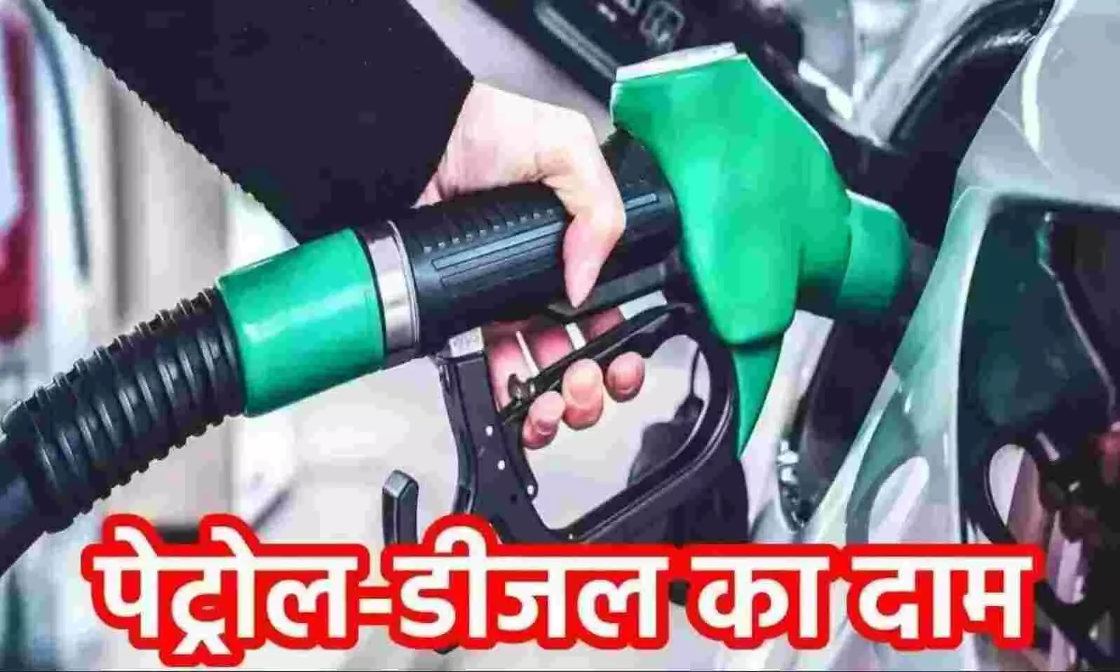 Petrol-Diesel Price Today: कच्चे तेल के भाव में गिरावट, क्या सस्ता होगा पेट्रोल-डीजल? जानें आज का रेट