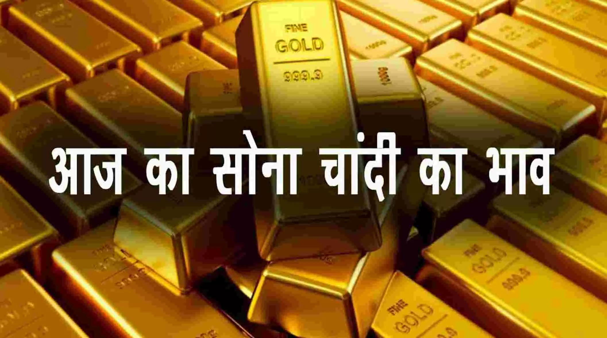 Gold Price Today Update: सोना 3247 तो चांदी 18660 रुपये हुई सस्ती Gold Price Today Update: सोना 3247 तो चांदी 18660 रुपये हुई सस्ती