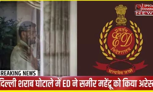 दिल्ली शराब घोटाले में दूसरी गिरफ्तारी, विजय नायर के बाद समीर महेंद्रू हुए गिरफ्तार, अब किसकी बारी? दिल्ली शराब घोटाले में दूसरी गिरफ्तारी, विजय नायर के बाद समीर महेंद्रू हुए गिरफ्तार, अब किसकी बारी?