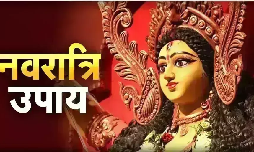 नवरात्रि में खरीद कर घर लायें यह चीज तो.... नवरात्रि में खरीद कर घर लायें यह चीज तो....