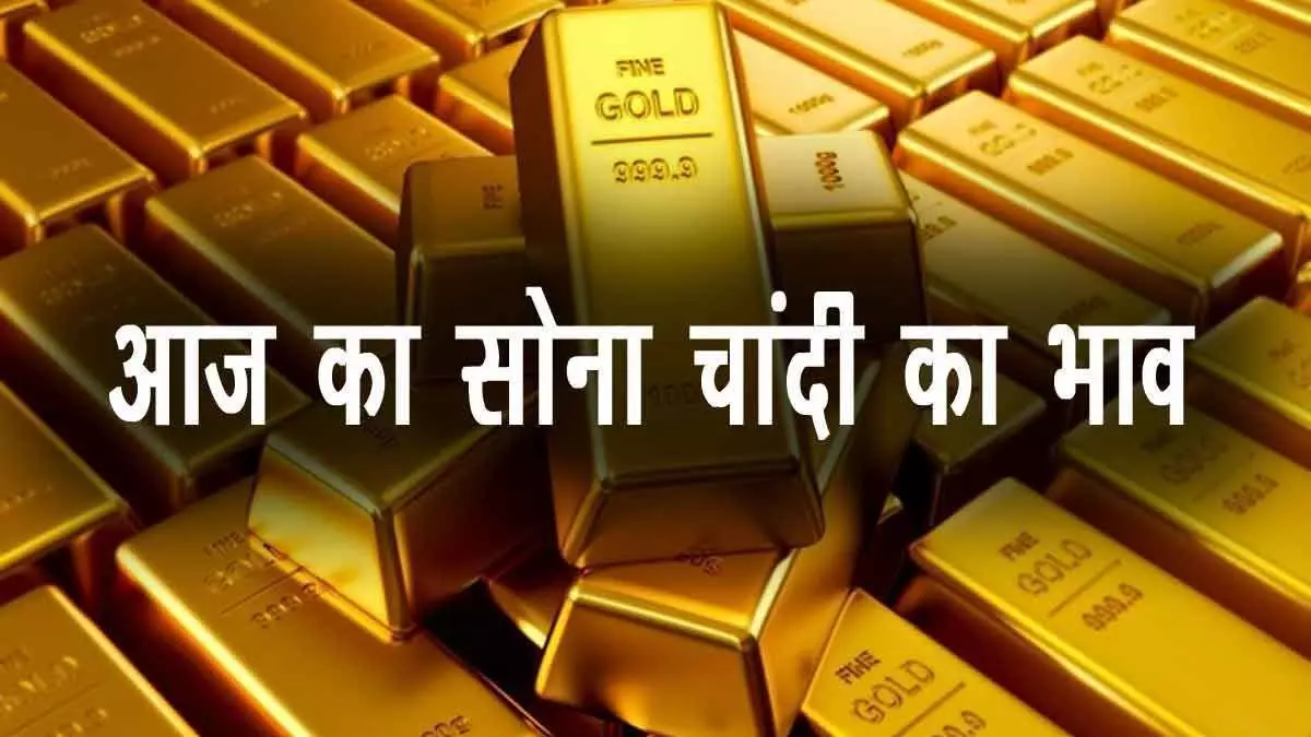 Sone Chandi Ka Bhav: सोने और चांदी की कीमतों में गिरावट का दौर जारी, जानें आज का भाव