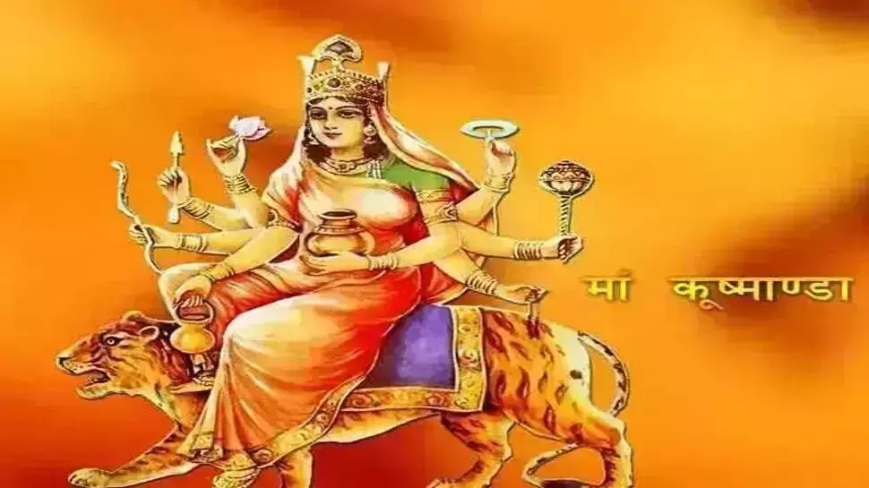 भवानी के चौथे स्वरूप मां कुष्मांडा की ऐसे करें पूजा तो होगी मनोकामना पूर्ण...... भवानी के चौथे स्वरूप मां कुष्मांडा की ऐसे करें पूजा तो होगी मनोकामना पूर्ण......