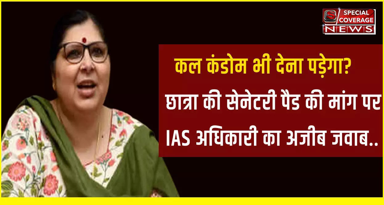 Patna Special Coverage : छात्रा ने IAS से पूछा सवाल, सैनिटरी पैड फ्री क्यों नहीं? जबाब में बोली अधिकारी कल कंडोम भी फ्री मांगोगी!