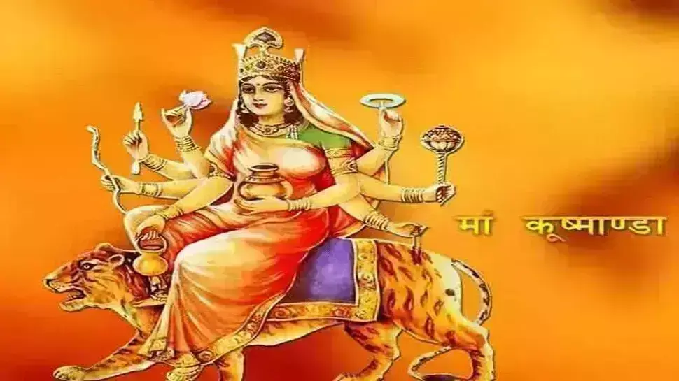 भवानी के चौथे स्वरूप मां कुष्मांडा की ऐसे करें पूजा तो होगी मनोकामना पूर्ण......