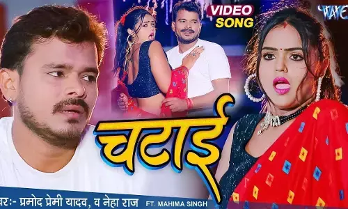 Bhojpuri Sexy Song: भोजपुरी गाने चटाई ने मचाया गदर, प्रमोद प्रेमी और नेहा राज की जोड़ी मचा रही धमाल