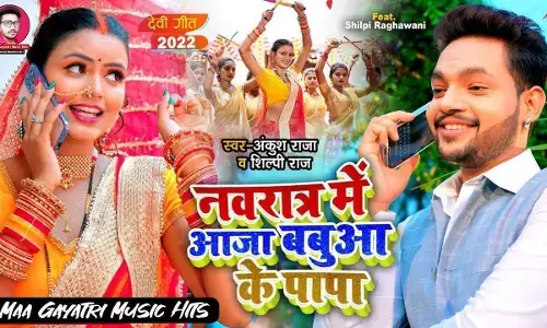 Bhojpuri Navaratri Song: नवरात्र से पहले यूट्यूब पर छाया अंकुश राजा का नया गाना, शिल्पी राज की आवाज ने बांधा समां Bhojpuri Navaratri Song: नवरात्र से पहले यूट्यूब पर छाया अंकुश राजा का नया गाना, शिल्पी राज की आवाज ने बांधा समां