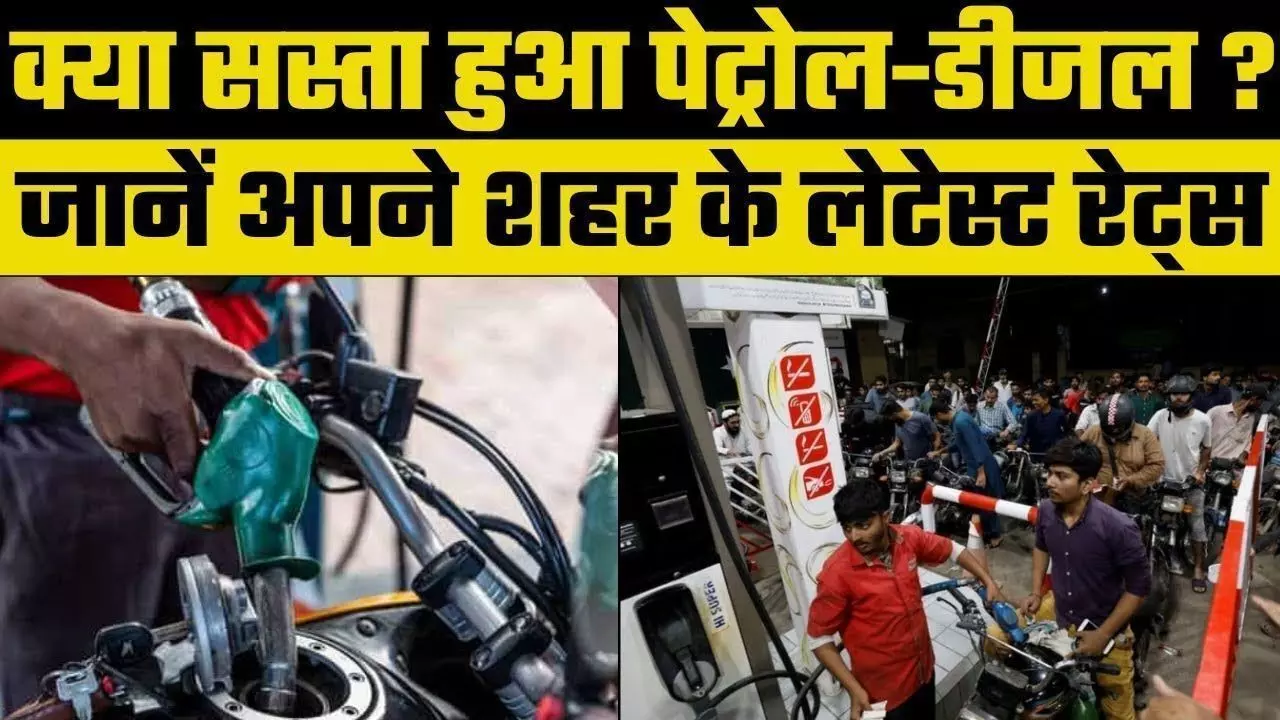 Petrol-Diesel Price Today: पेट्रोल-डीजल का नया रेट जारी, जानिए कीमतों में क्या हुआ बदलाव